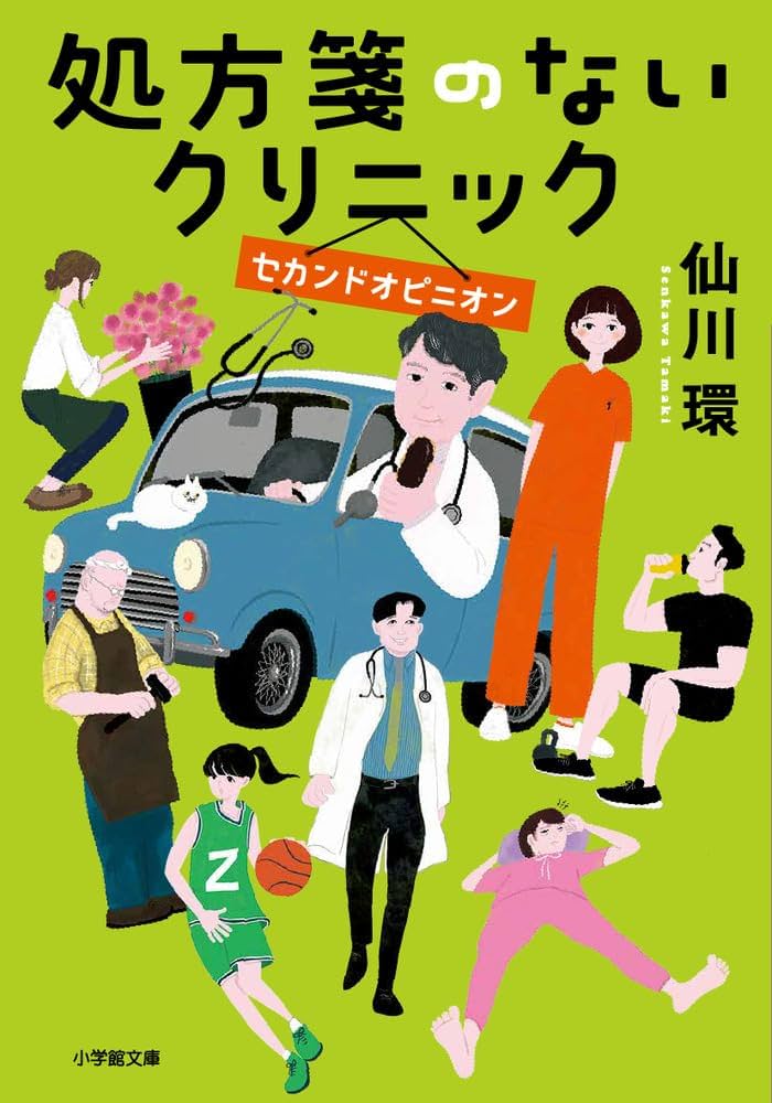 処方箋のないクリニック セカンドオピニオン (小学館文庫 せ 2